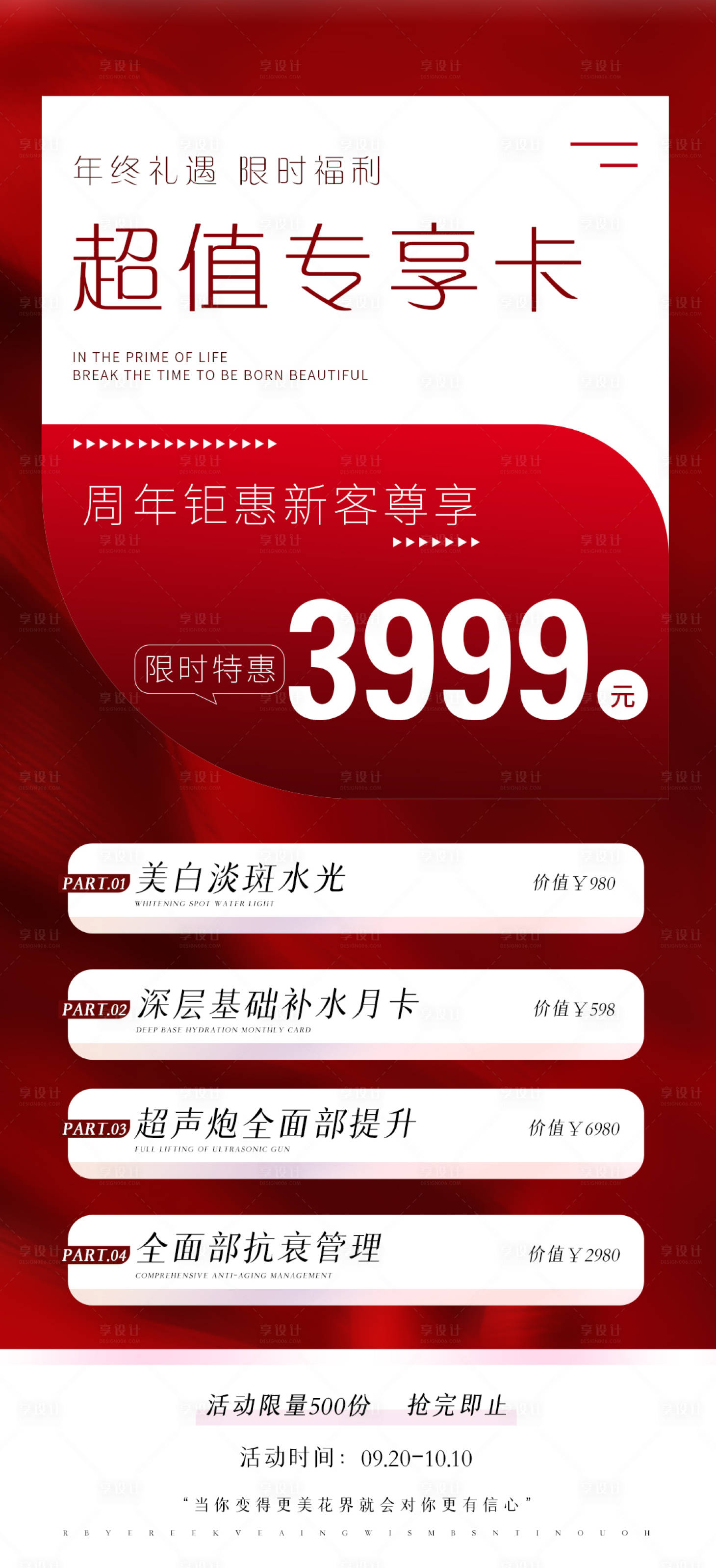 源文件下载【享设计】搜索编号：65500019526601541【医美开业卡项价格表红色钜惠海报】