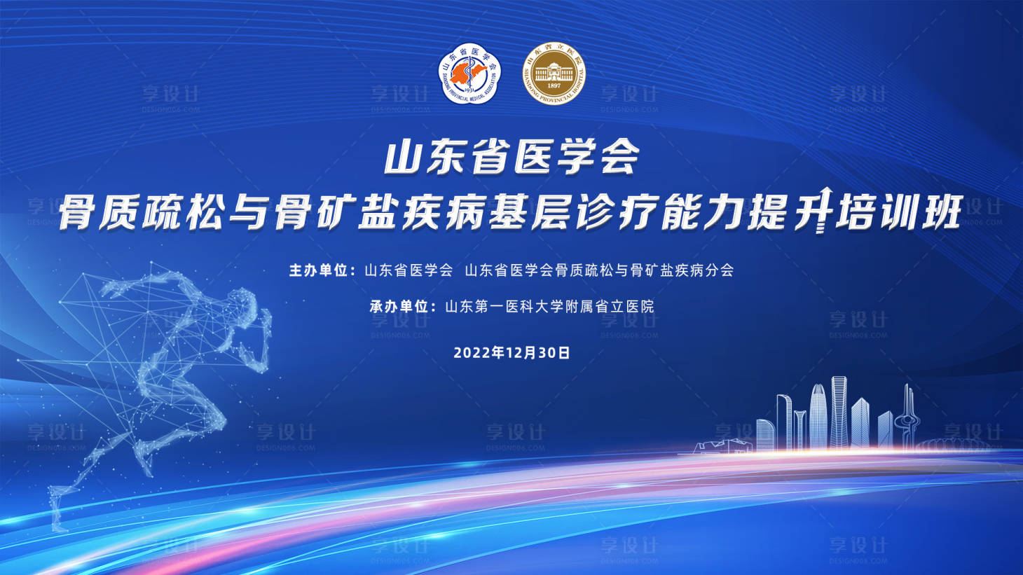 源文件下載【山東骨科會議論壇】編號：30970019092092836
