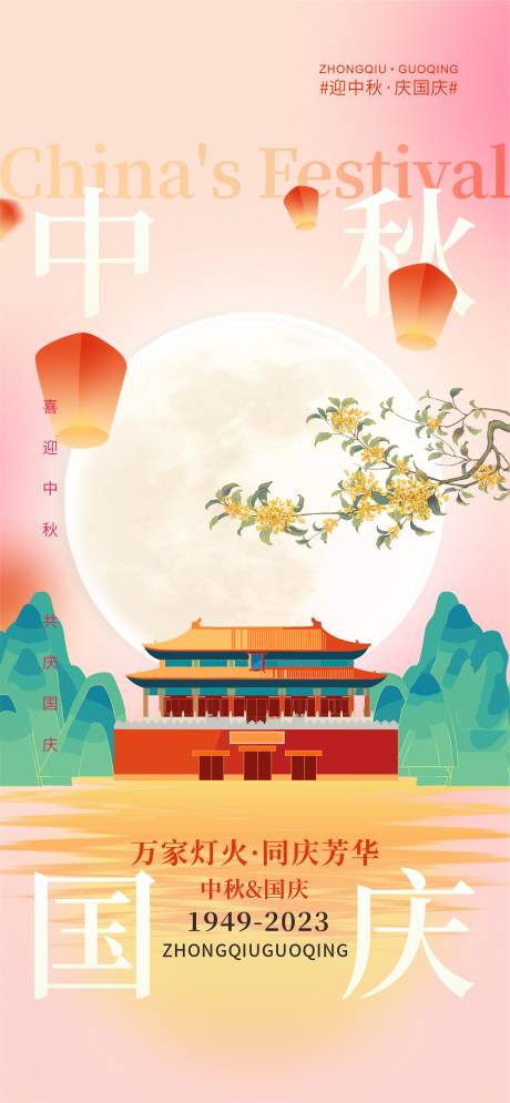 源文件下载【中秋节国庆节海报】编号：96040019371094005