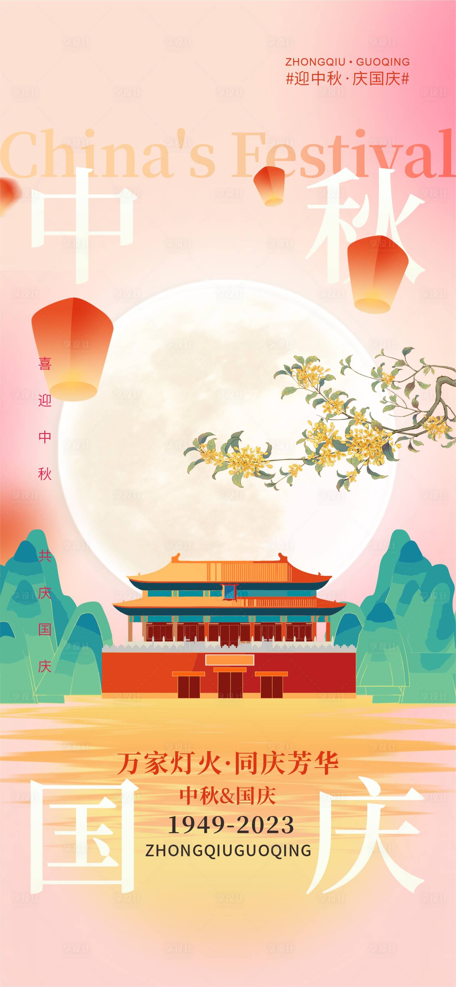 源文件下載【享設計】搜索編號：96040019371094005【中秋節國慶節海報】
