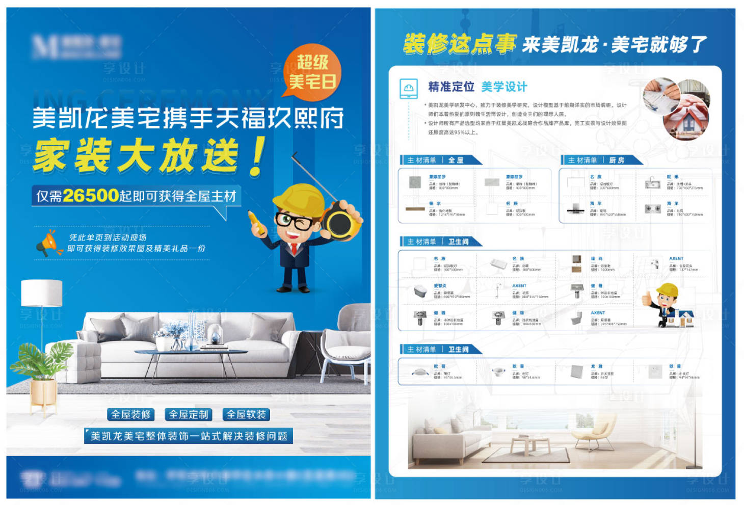源文件下载【享设计】搜索编号：98660019560561936【家装装修DM宣传单】