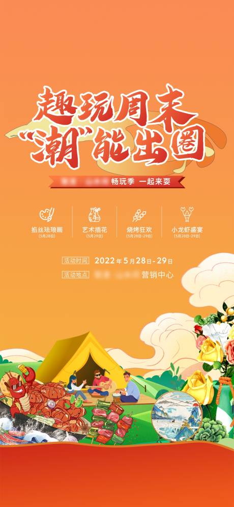 源文件下载【潮玩活动海报】编号：84160019224134068
