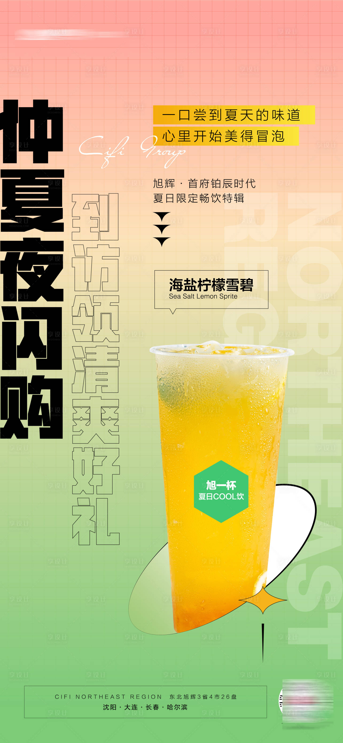 源文件下載【享設計】搜索編號：41480019382627994【房地產仲夏夜閃購到訪送冷飲海報】