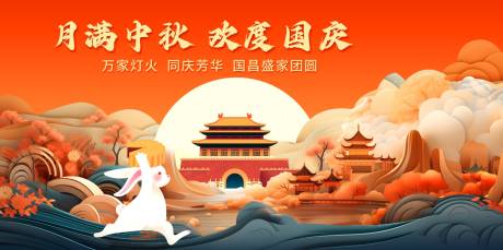 源文件下载【中秋国庆背景】编号：80550019384659903