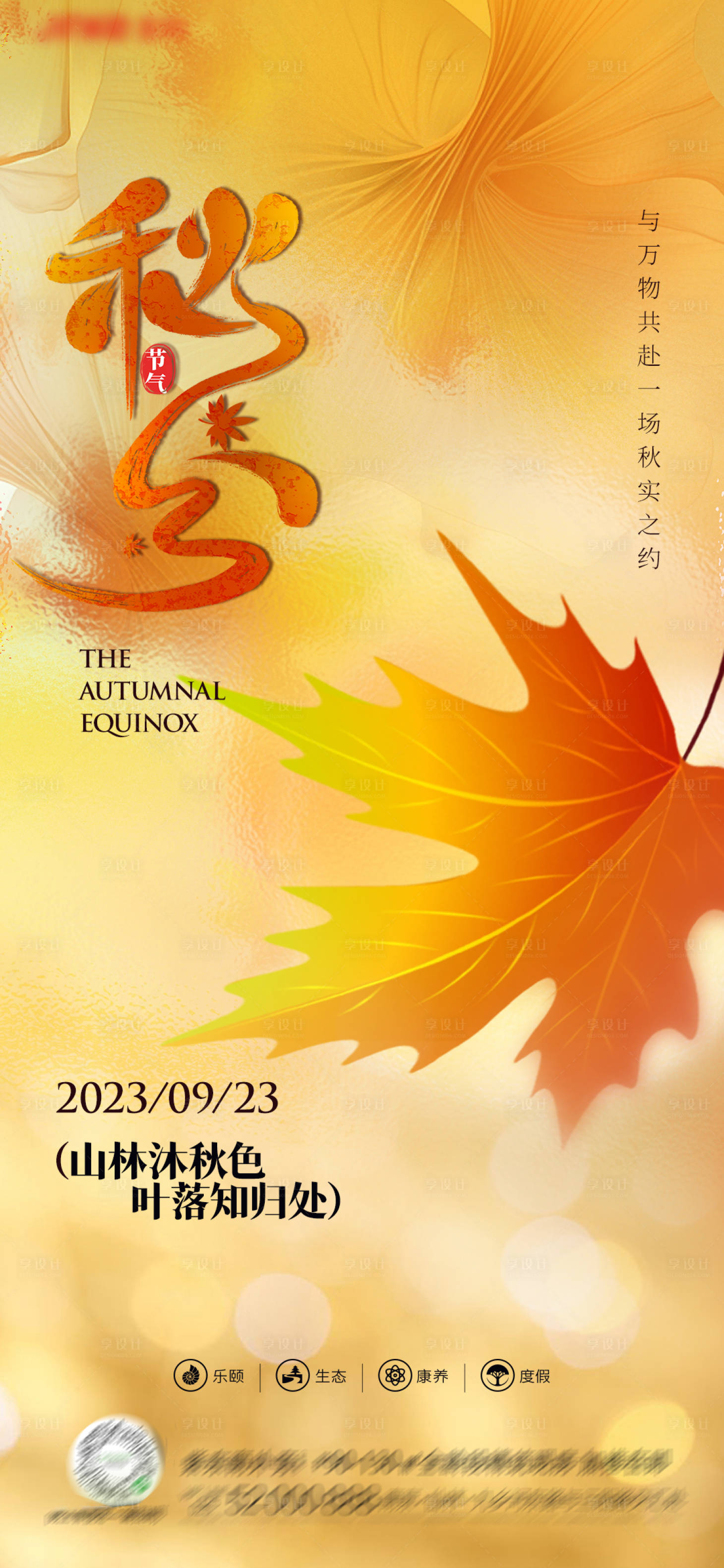 源文件下载【享设计】搜索编号：92780019433733364【地产秋分节气意境海报】