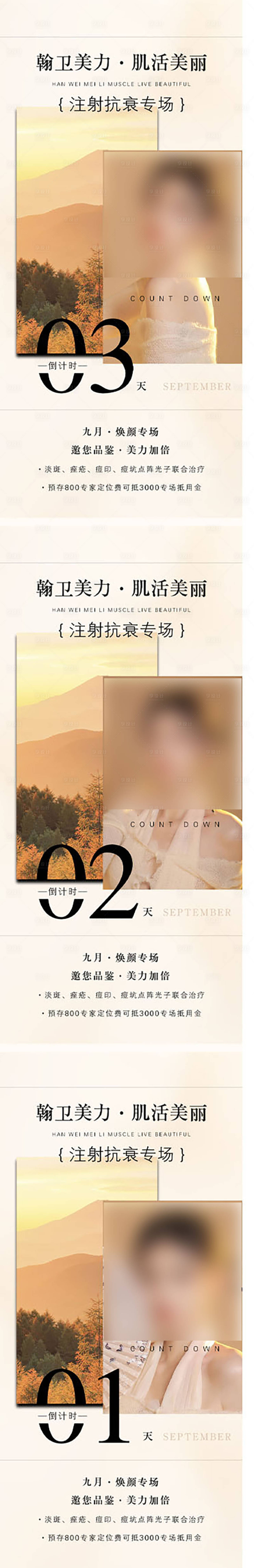 源文件下载【享设计】搜索编号：64710019566773576【医美抗衰倒计时海报】