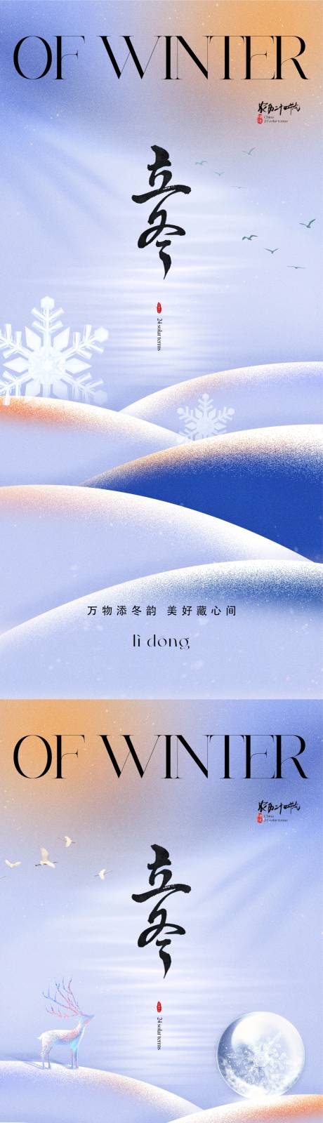 源文件下载【地产立冬海报】编号：81000019536645067