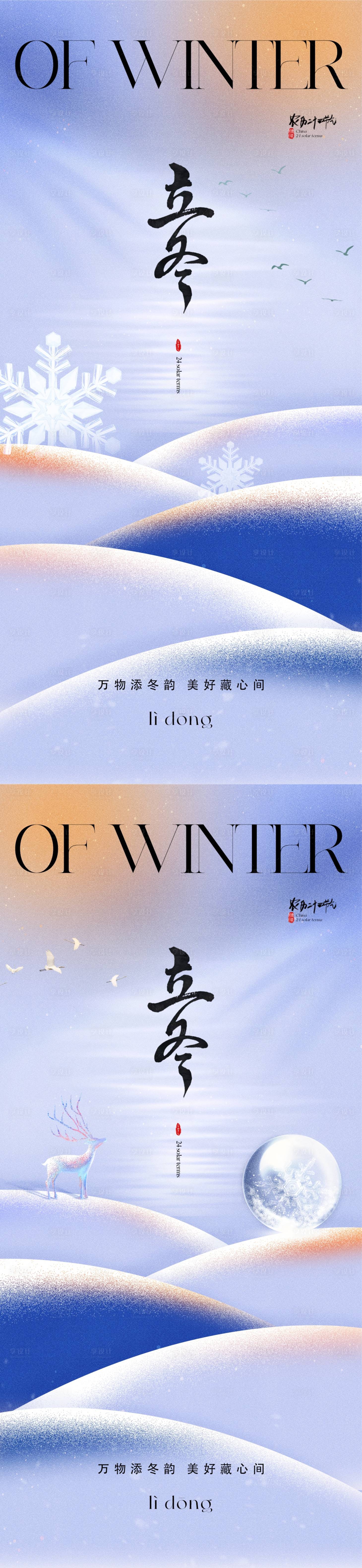 源文件下載【享設(shè)計(jì)】搜索編號(hào)：81000019536645067【地產(chǎn)立冬海報(bào)】
