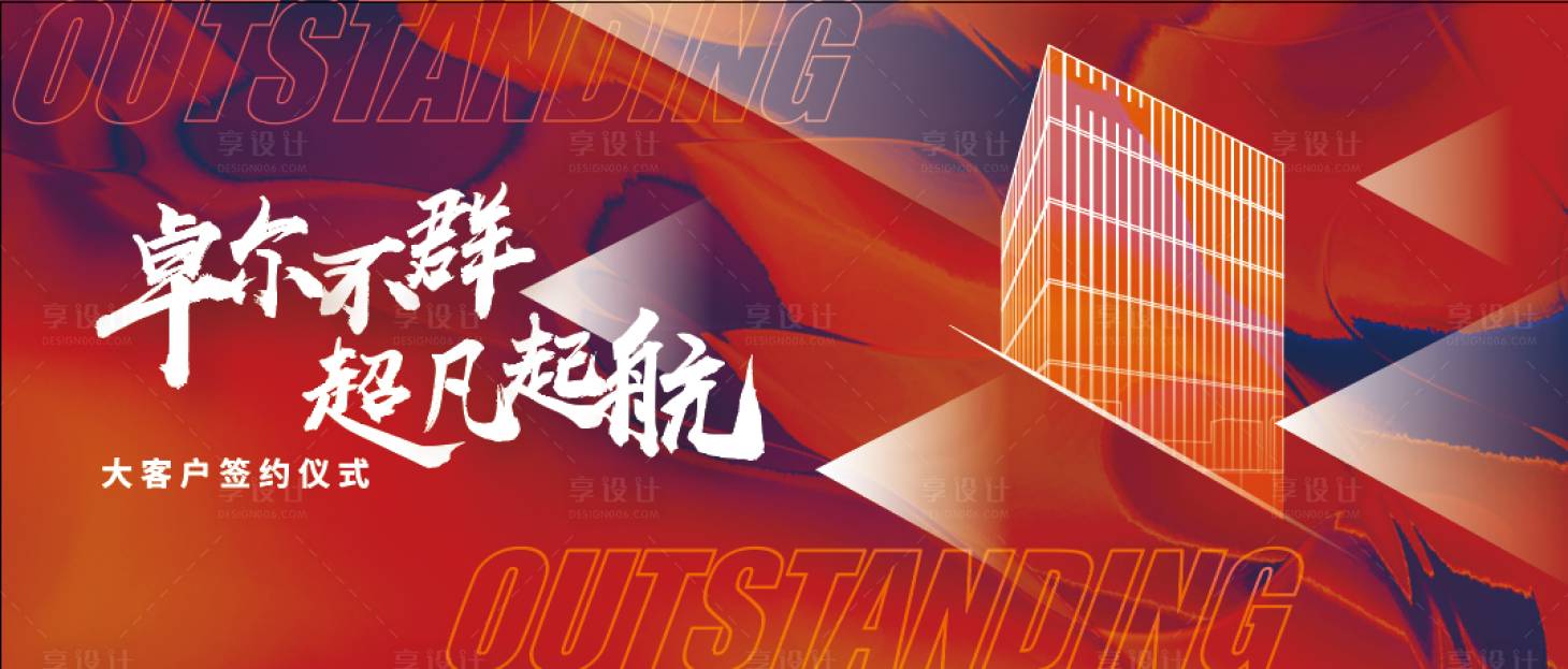 源文件下載【享設計】搜索編號：23720019459262612【大客戶簽約儀式kv】