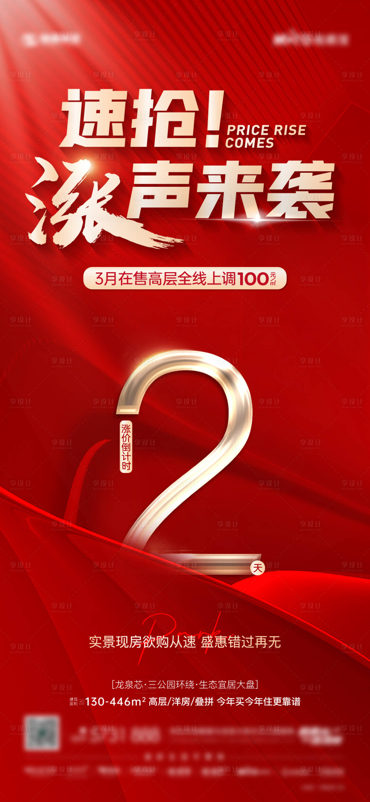 源文件下载【享设计】搜索编号：86320019592175870【涨价海报】