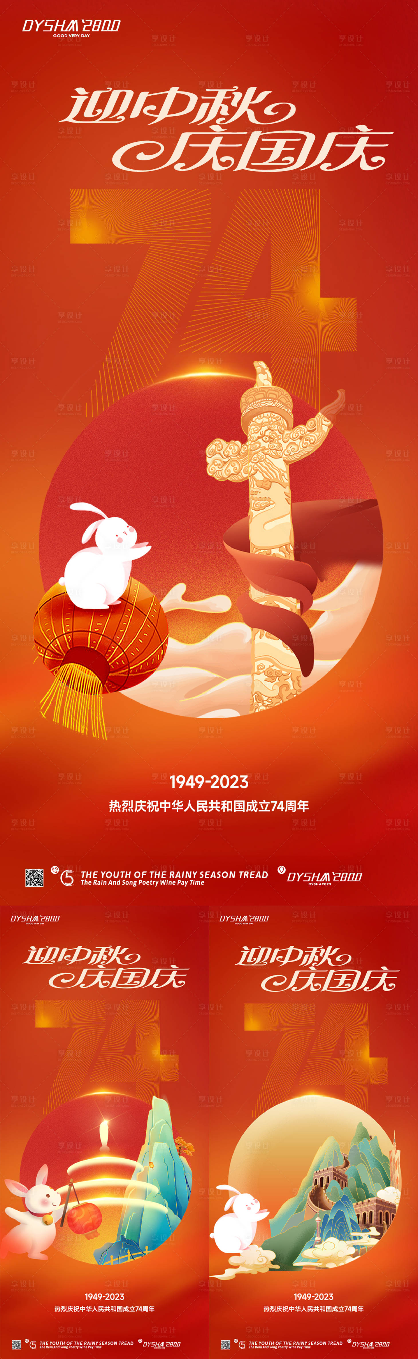 源文件下载【国庆节中秋节海报】编号：48350019368215732