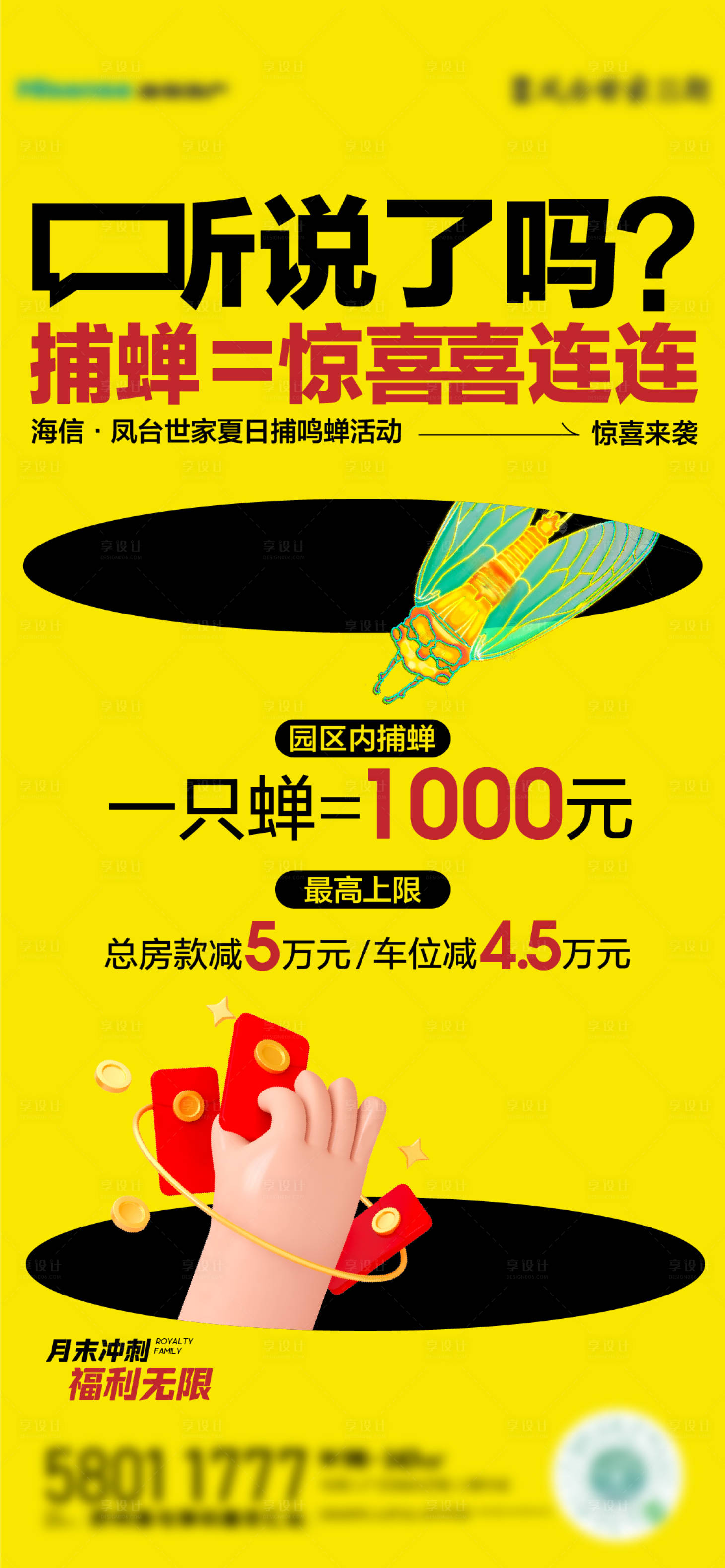 源文件下载【享设计】搜索编号：89040019147728078【地产捕蝉活动促销海报】
