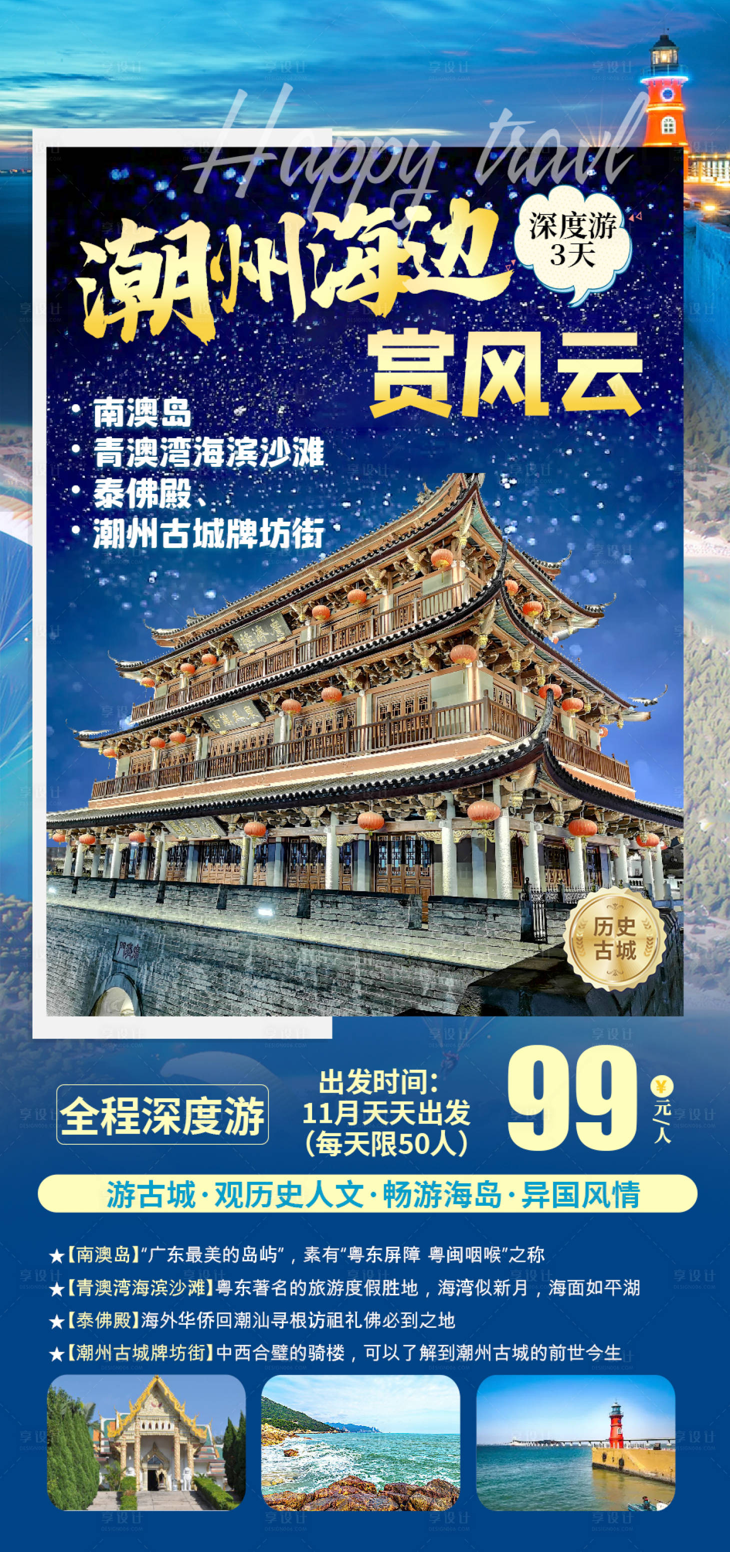 源文件下载【潮州海边旅游海报】编号：20230813232452251