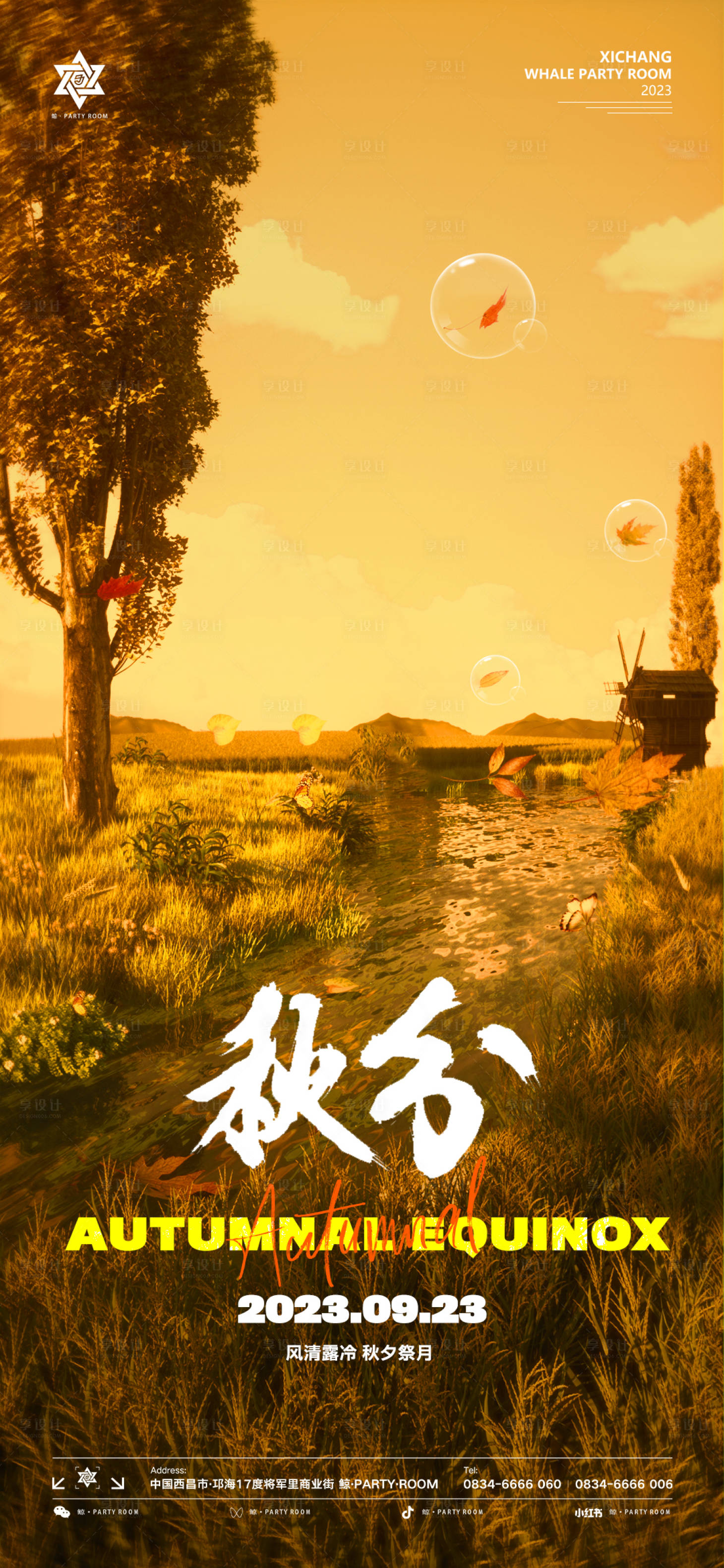 源文件下載【享設計】搜索編號：78190019323518507【酒吧秋分節氣移動端海報】