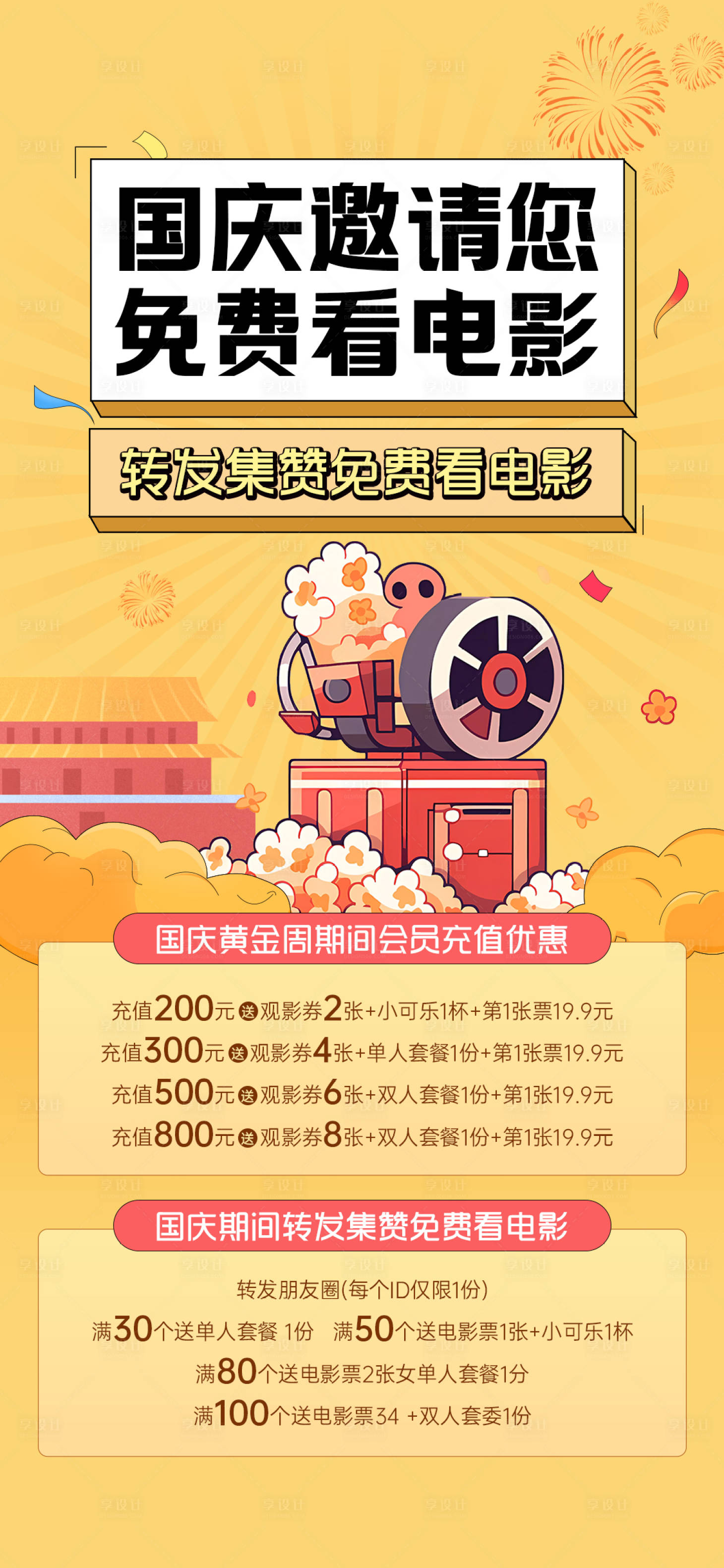 源文件下载【享设计】搜索编号：15270019085054335【国庆看电影】