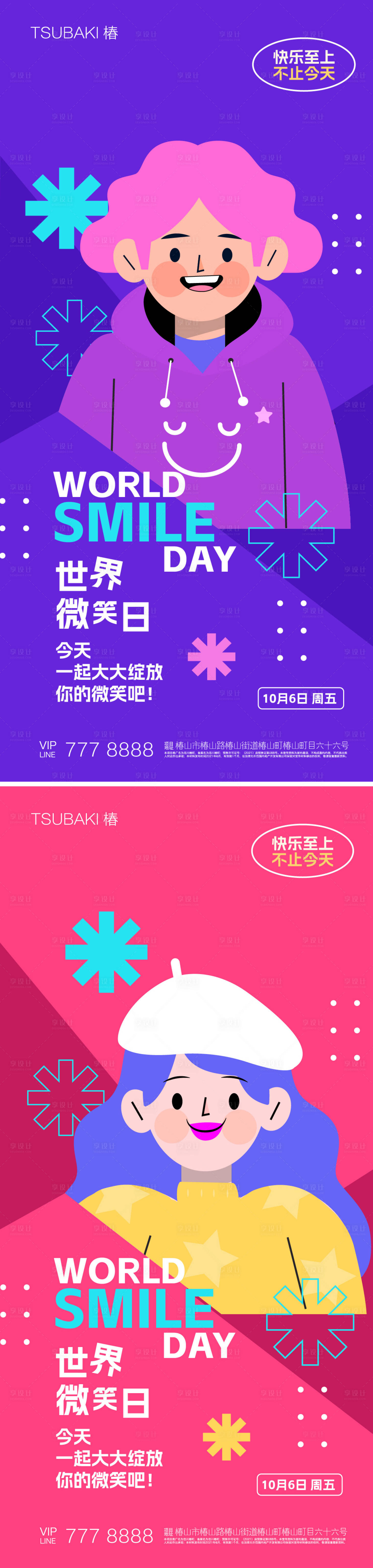 源文件下載【享設計】搜索編號：95030019491907430【世界微笑日系列海報】