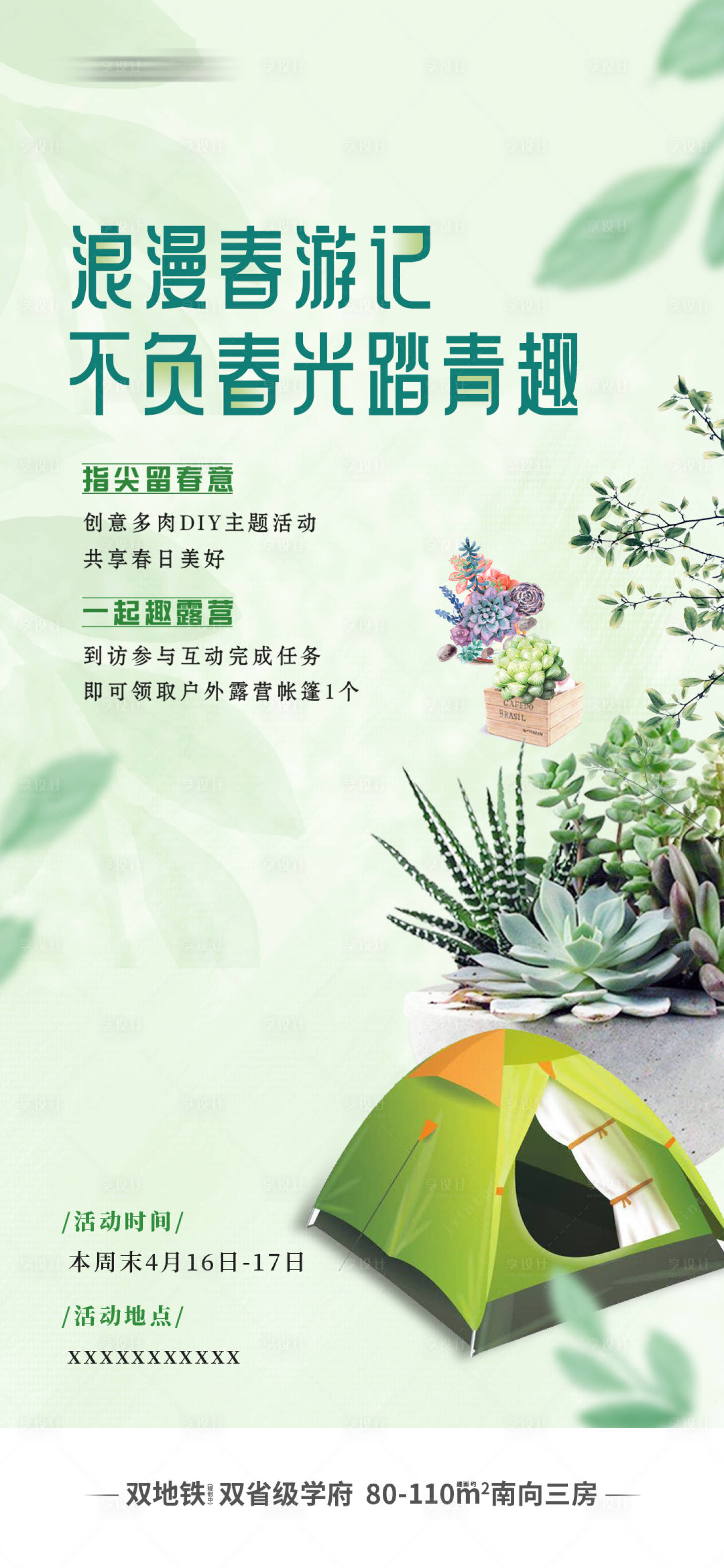 源文件下載【享設計】搜索編號：75920019141008705【春天踏青露營季海報】