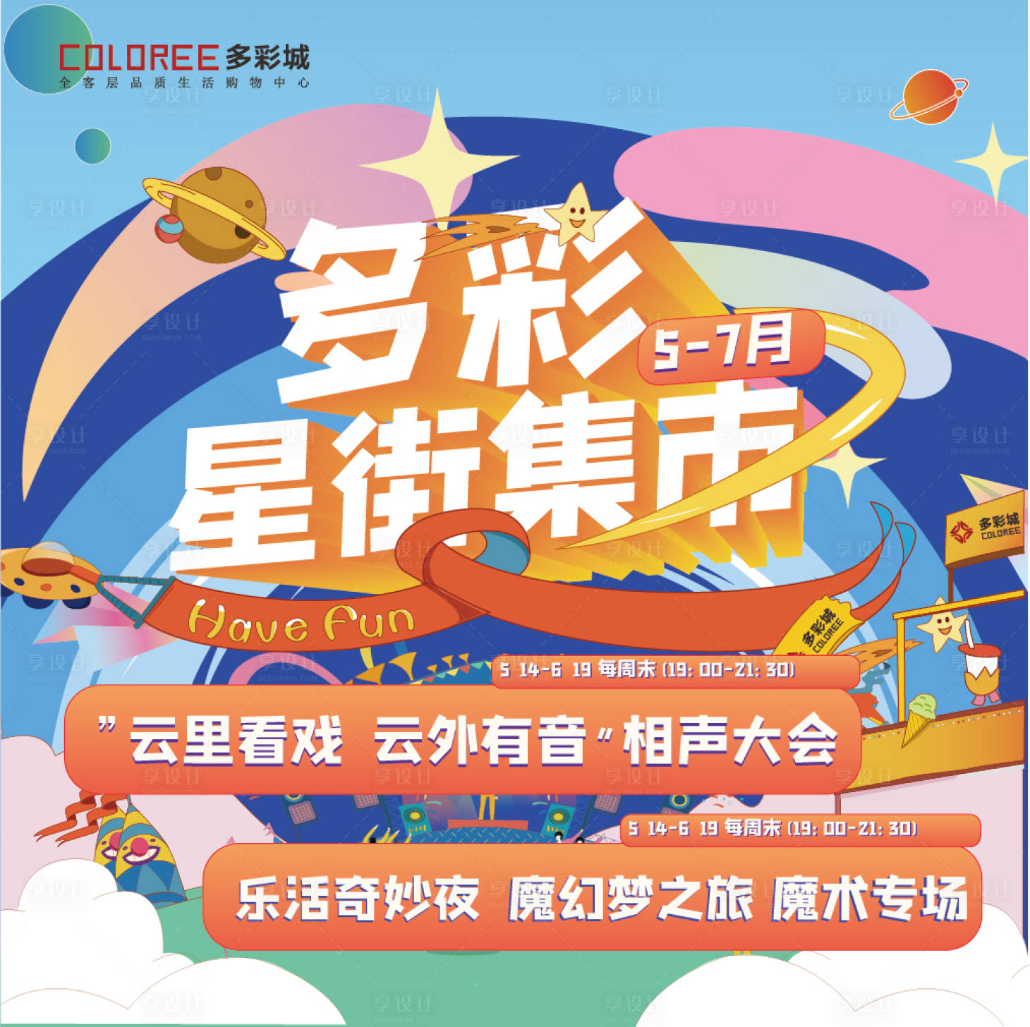 源文件下载【享设计】搜索编号：42900019566936194【多彩星街集市海报】