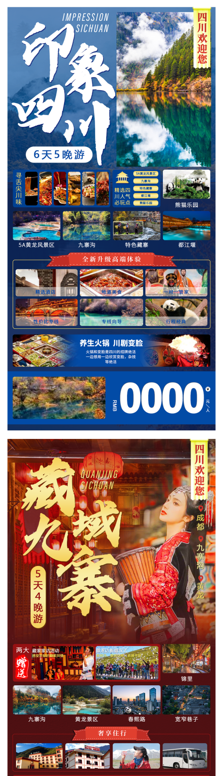 源文件下載【西藏四川旅游海報】編號：74990019089981646
