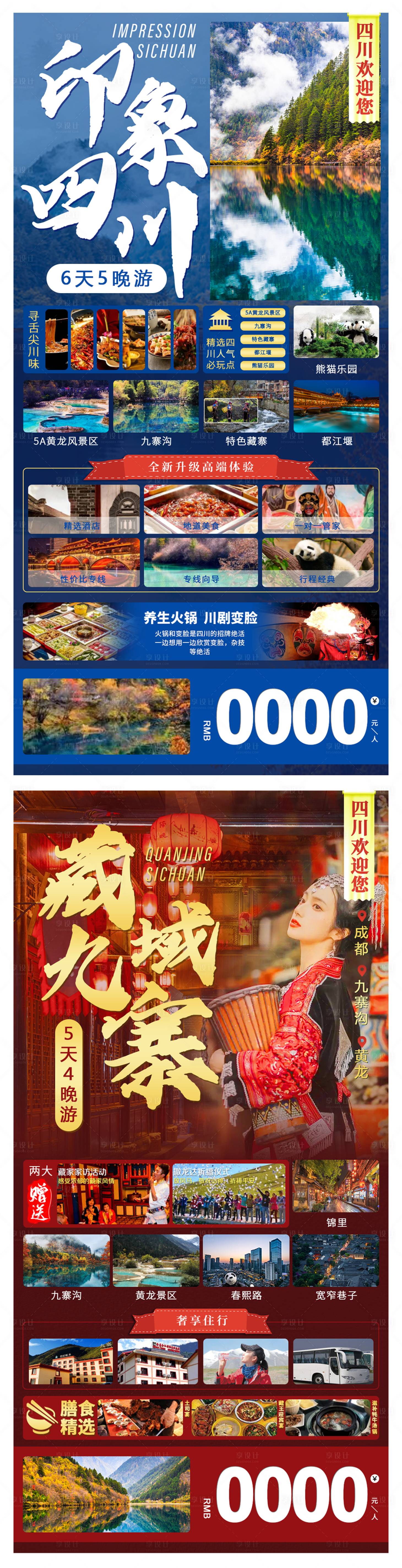 源文件下载【享设计】搜索编号：74990019089981646【西藏四川旅游海报】