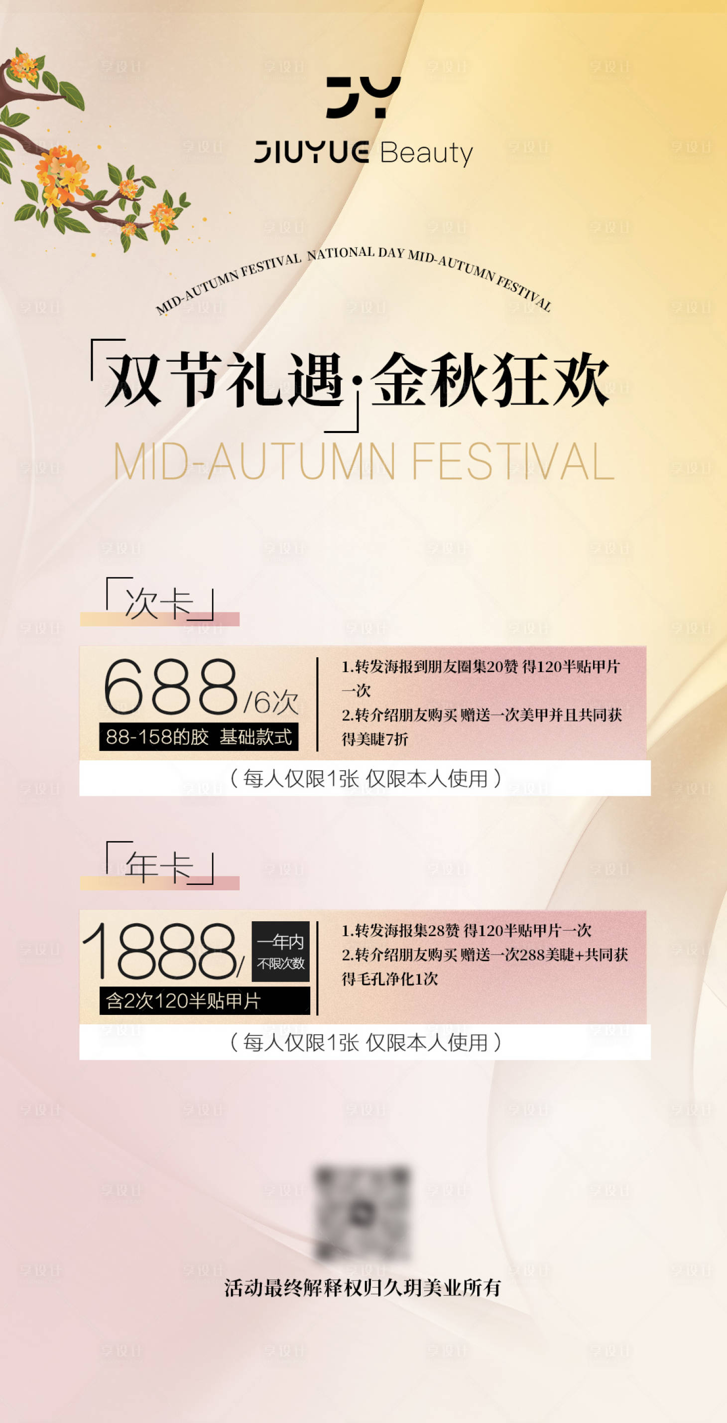 源文件下载【享设计】搜索编号：15230019554916273【美业海报】