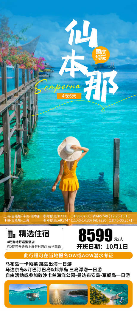 源文件下载【仙本那旅游海报】编号：91380019410654322