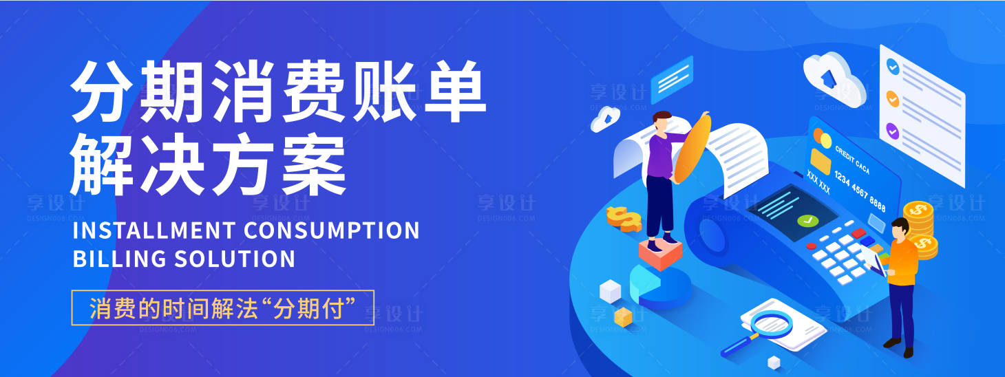 源文件下载【享设计】搜索编号：83940019544339684【分期消费账单解决方案背景板】