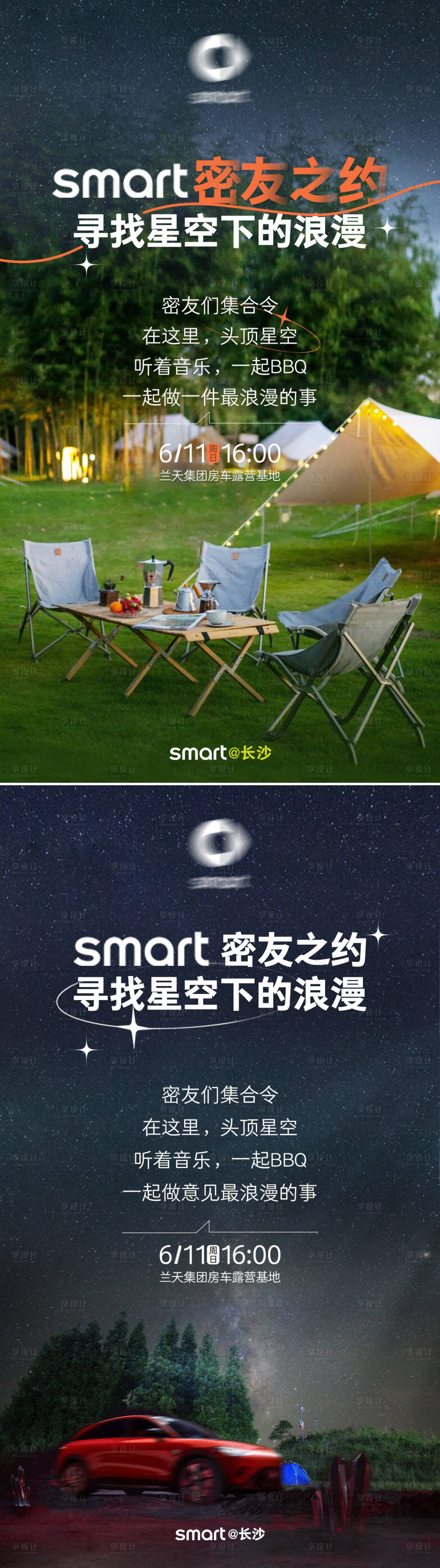 源文件下载【享设计】搜索编号：63400019163202740【星空露营汽车活动海报】