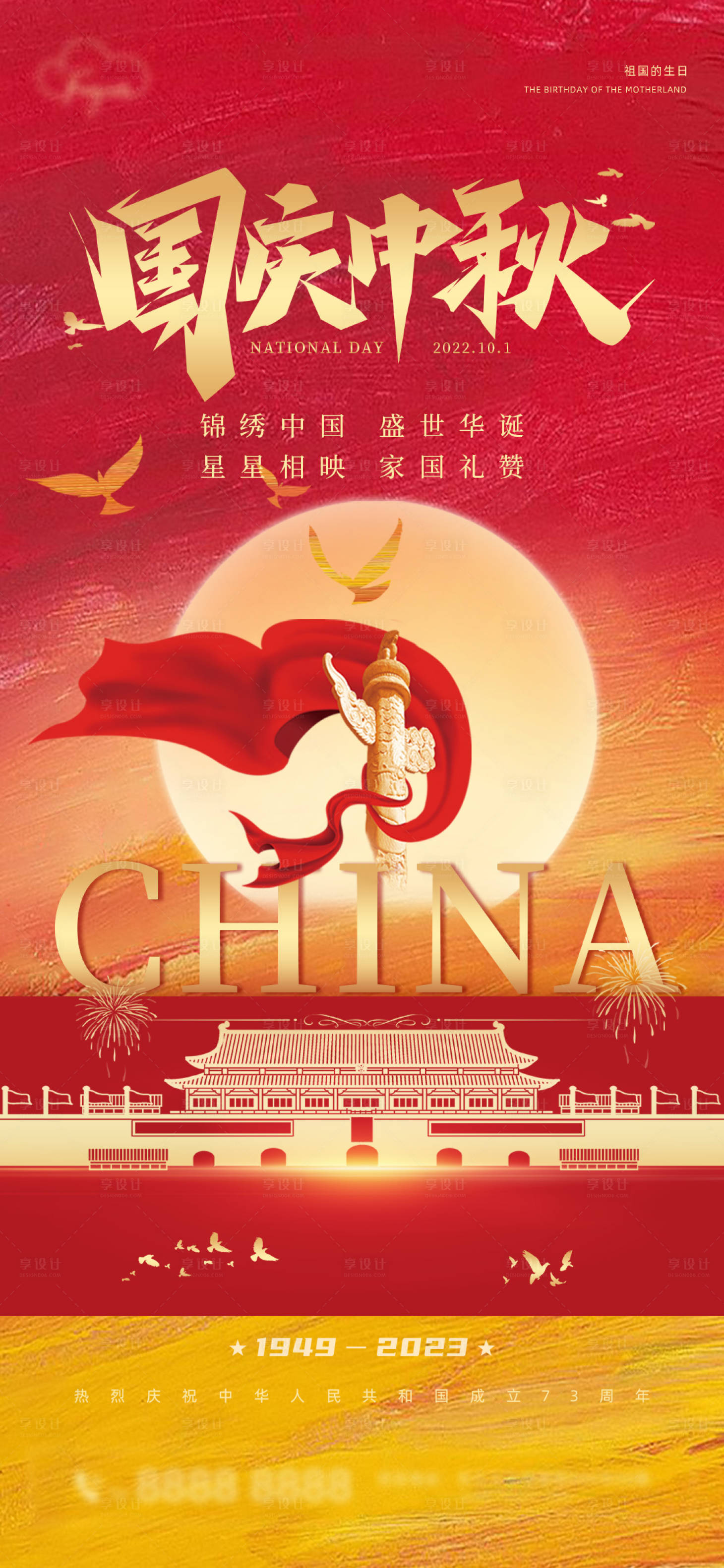 源文件下载【国庆中秋海报】编号：45920019358806221