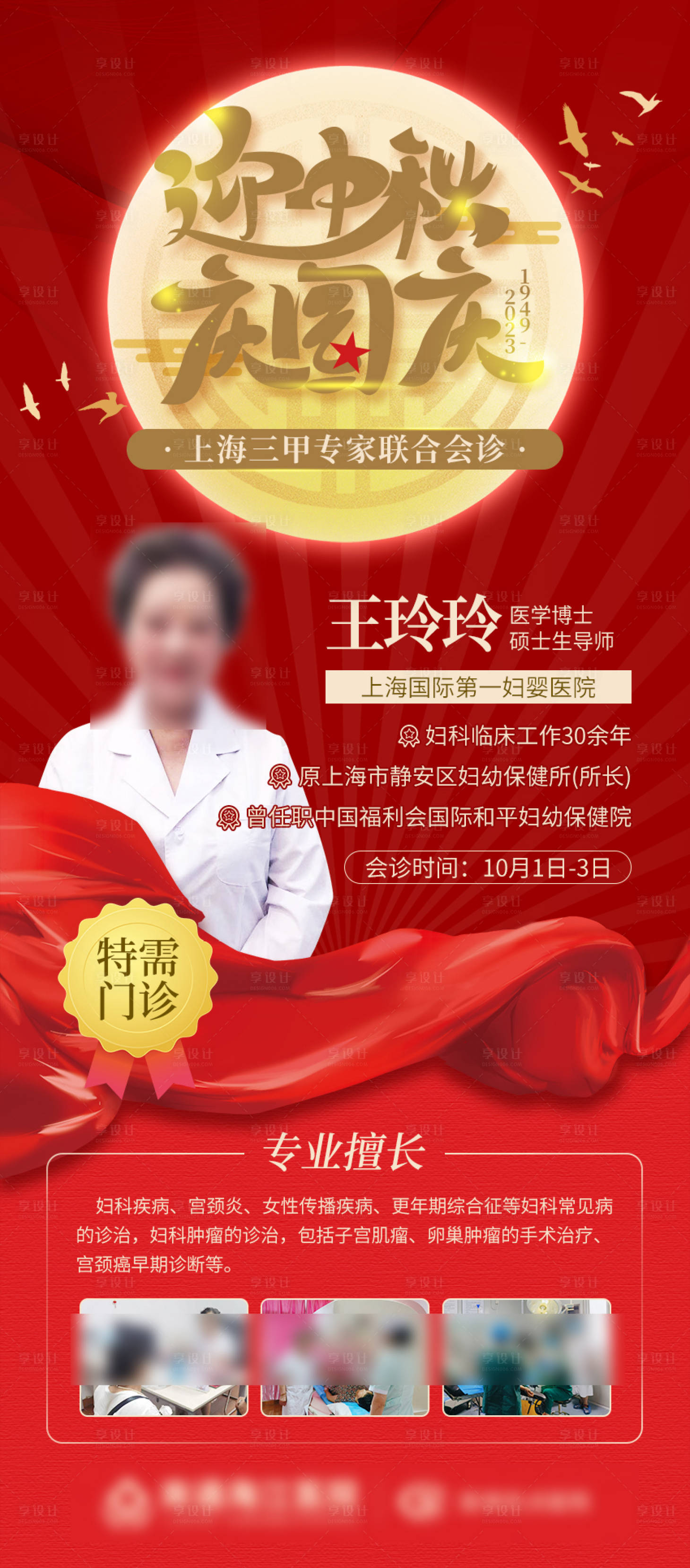 源文件下載【享設計】搜索編號：90390019299798446【中秋節國慶節專家會診海報】