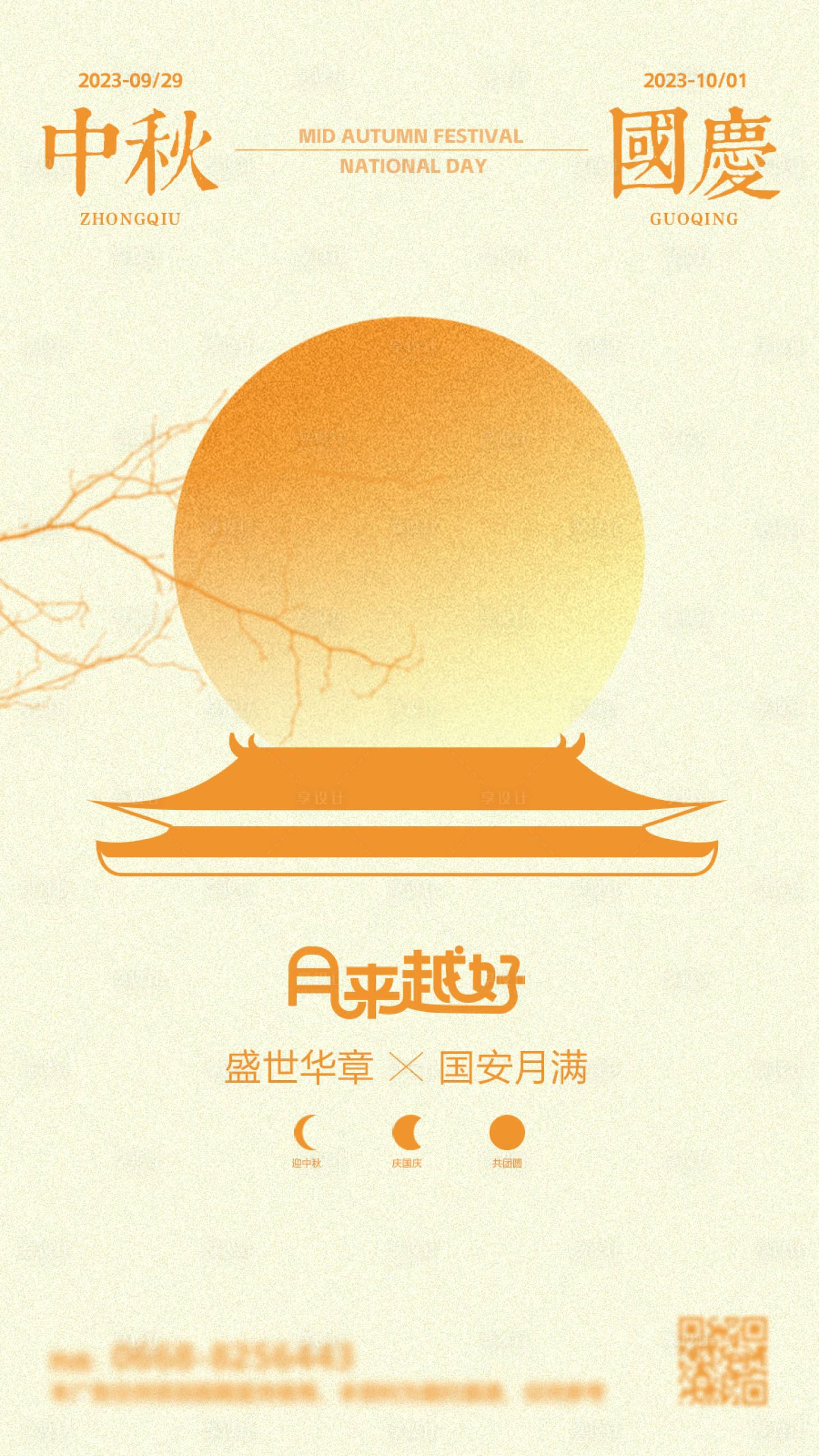 源文件下载【享设计】搜索编号：19330019445487713【中秋国庆节海报】