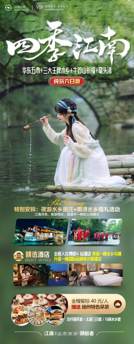 源文件下载【四季江南旅游海报】编号：67650019141946106