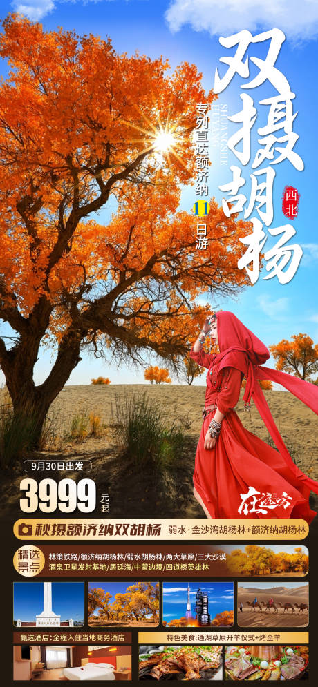 源文件下载【双摄胡杨旅游海报】编号：45320019334317621