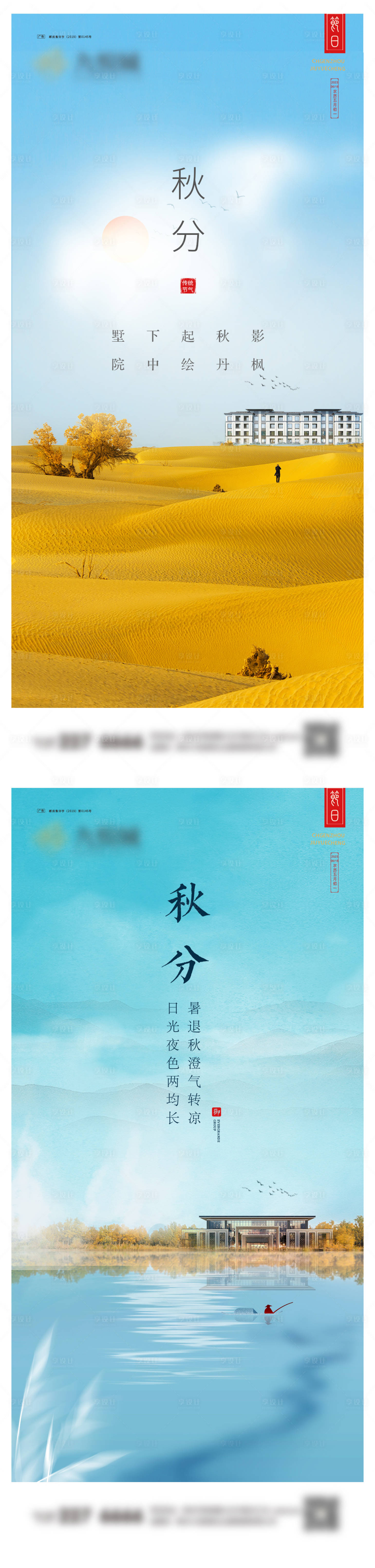 源文件下載【秋分系列海報】編號：64050019263206363