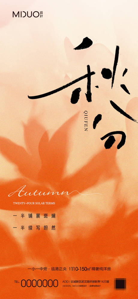 源文件下載【秋分海報】編號：60440019470214418