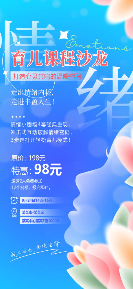 编号：20230922114537095【享设计】源文件下载-育儿情绪课程宣传海报