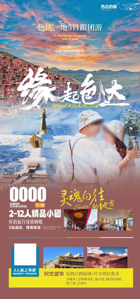 源文件下载【色达旅游海报】编号：20230925135619678