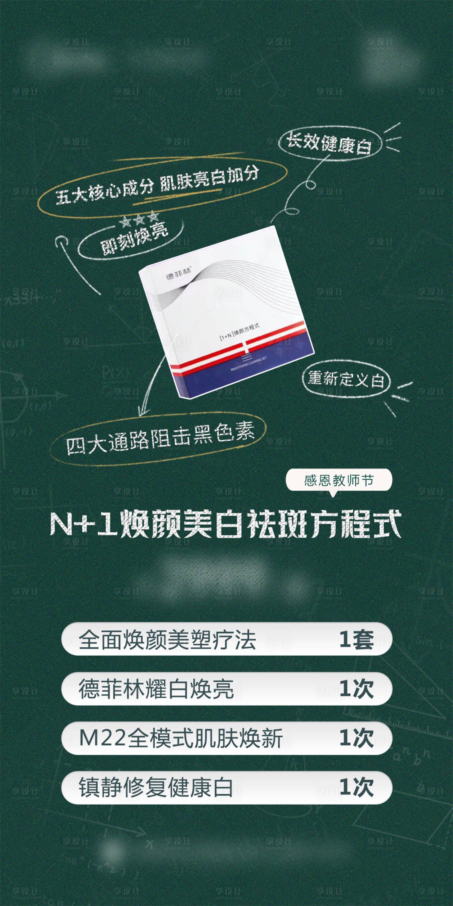 源文件下載【享設計】搜索編號：68430019119835477【教師節(jié)醫(yī)美活動促銷海報】