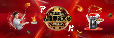 源文件下载【红色美食PK大赛背景板】编号：84690019558095601