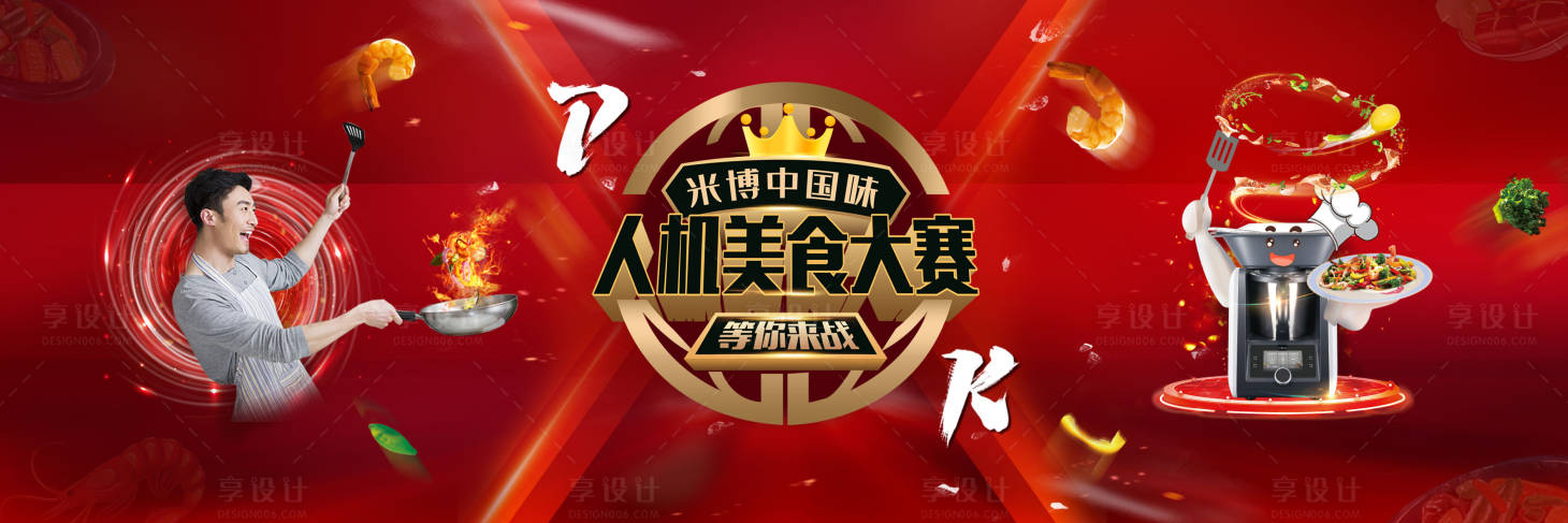源文件下载【享设计】搜索编号：84690019558095601【红色美食PK大赛背景板】