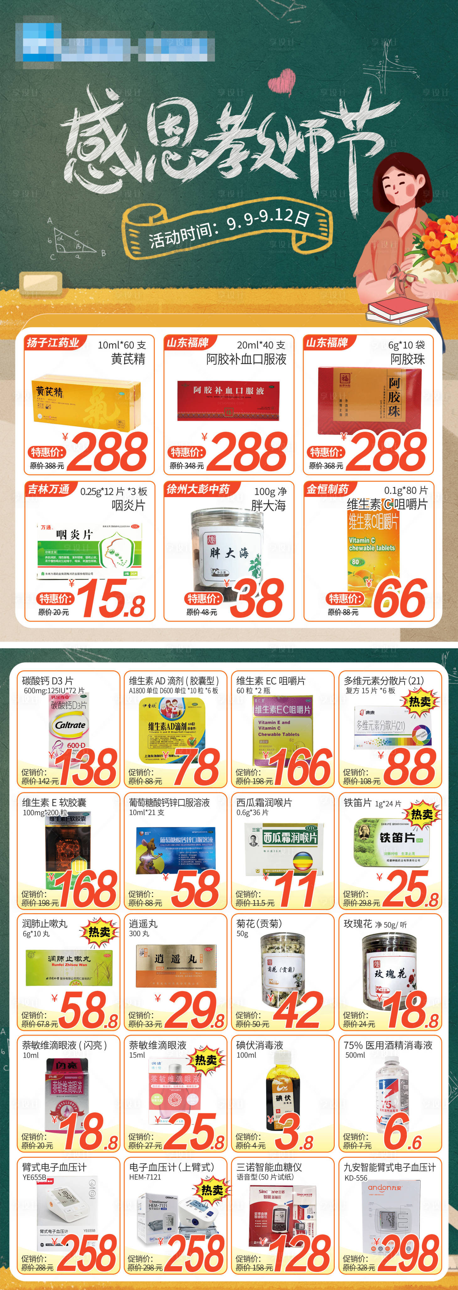 源文件下载【教师节促销单页】编号：35300019229002934