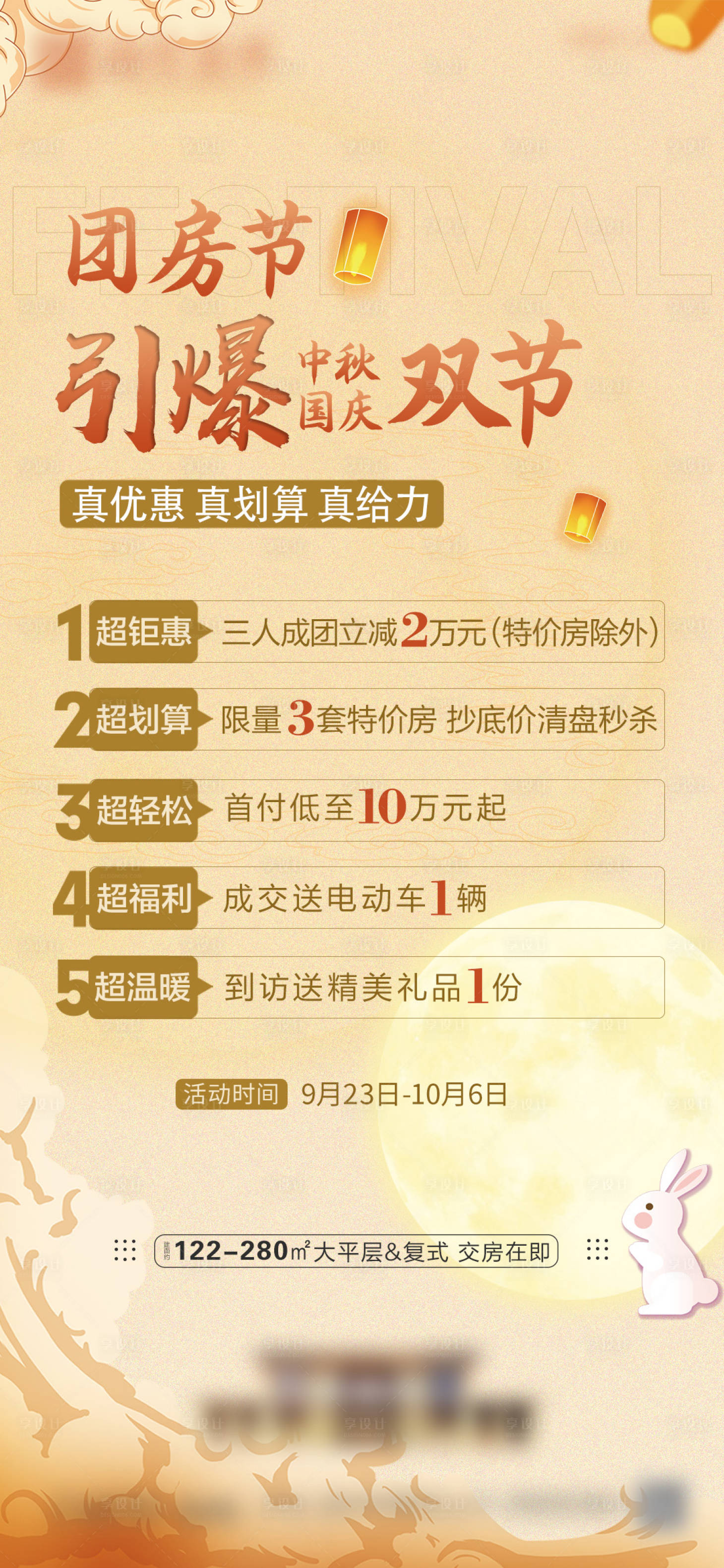 源文件下載【享設(shè)計】搜索編號：34170019525541619【地產(chǎn)中秋節(jié)國慶節(jié)五重禮活動海報】