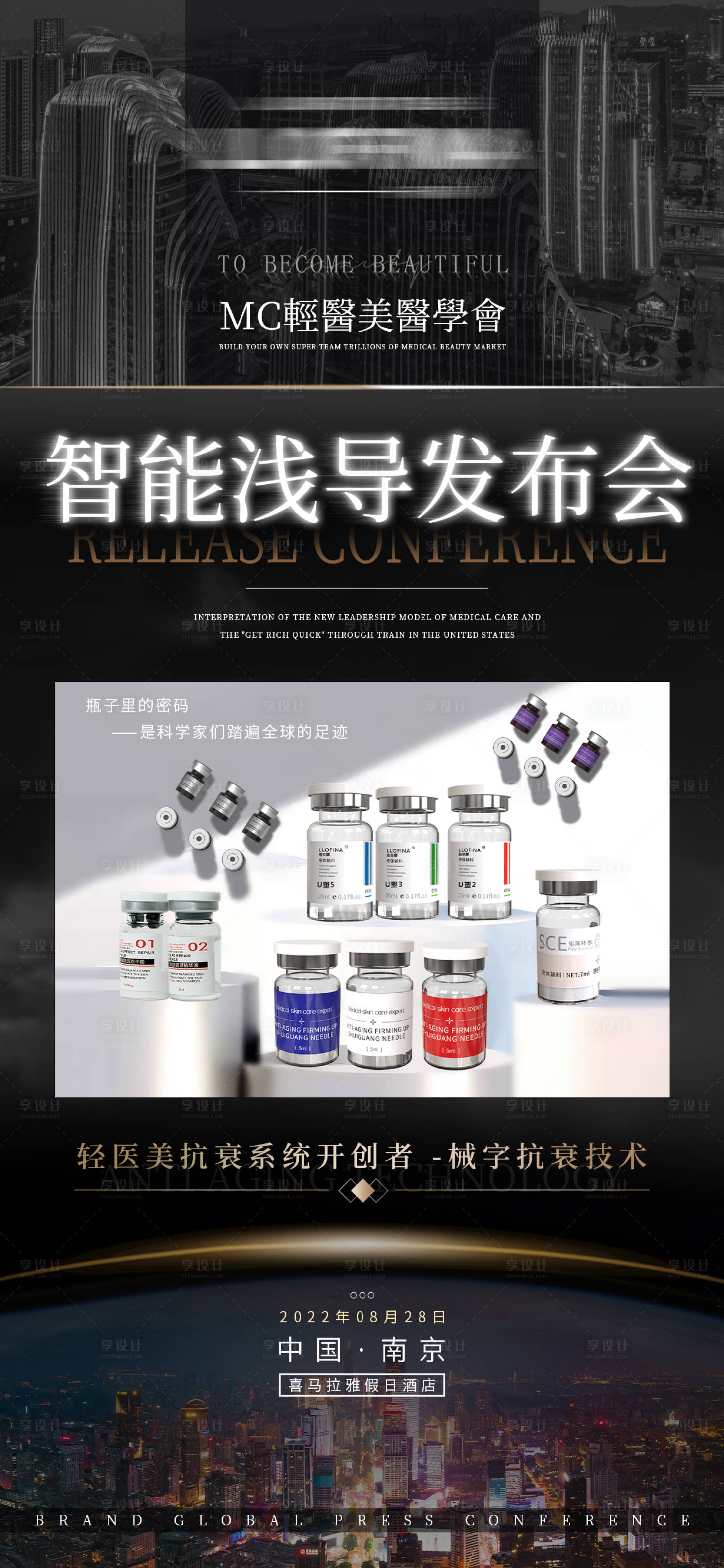 源文件下載【享設計】搜索編號：98700019545047567【醫美技術產品發布會】