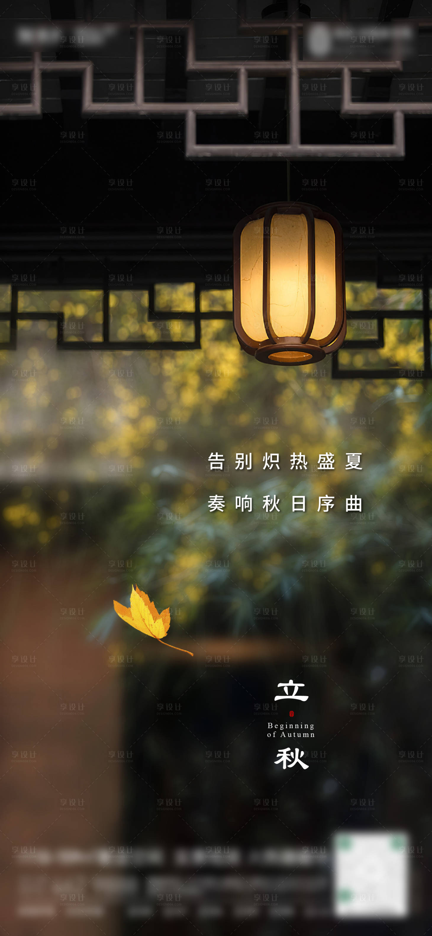 源文件下載【享設(shè)計】搜索編號：74830019311308503【立秋節(jié)氣海報 】