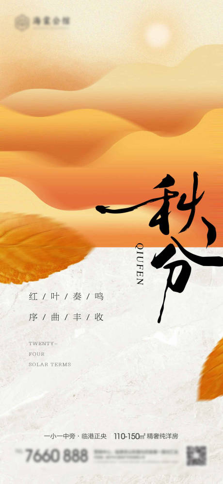 源文件下載【享設計】搜索編號：47420019280822462【秋分節氣海報】