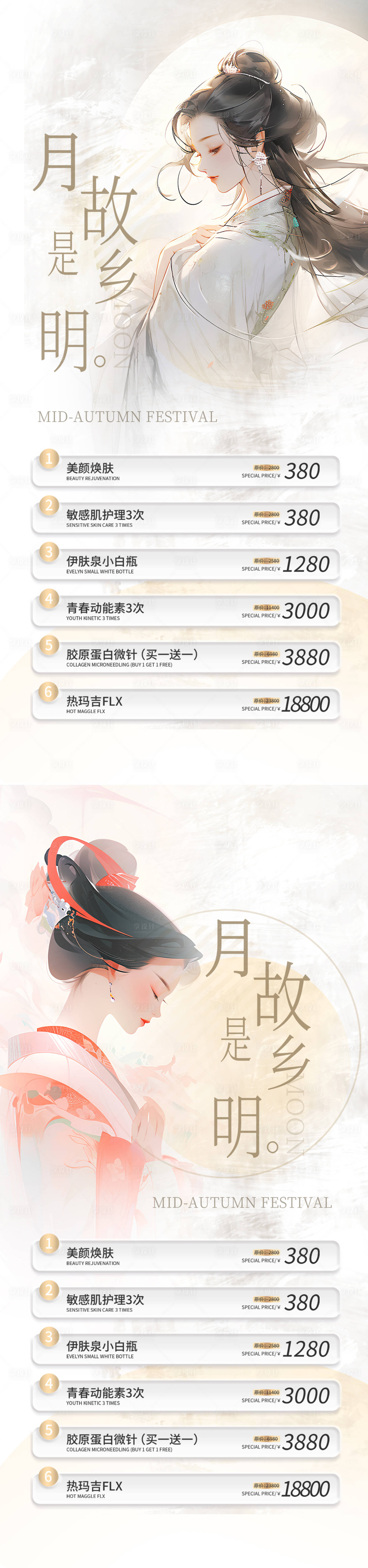 源文件下载【医美国庆中秋活动海报】编号：87310019584056380