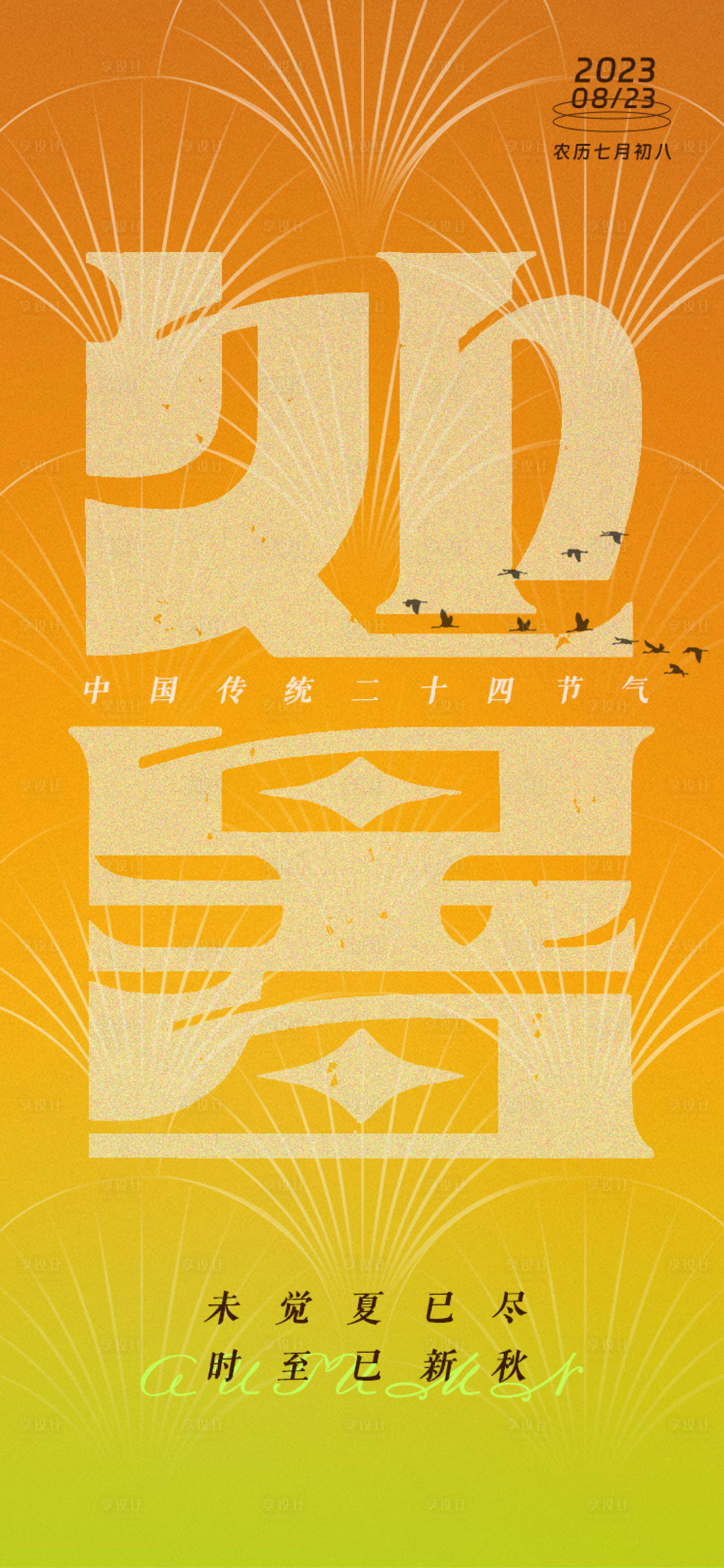 源文件下载【处暑节气海报】编号：93410019519766973