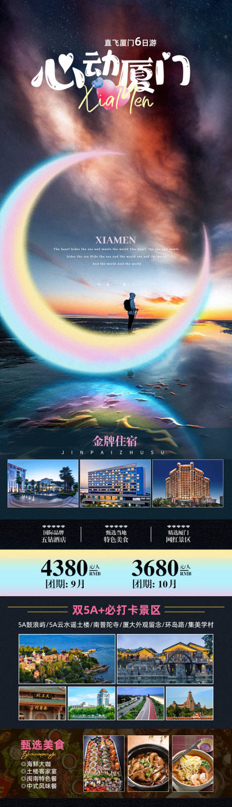 源文件下載【心動廈門旅游海報】編號：25210019160286917