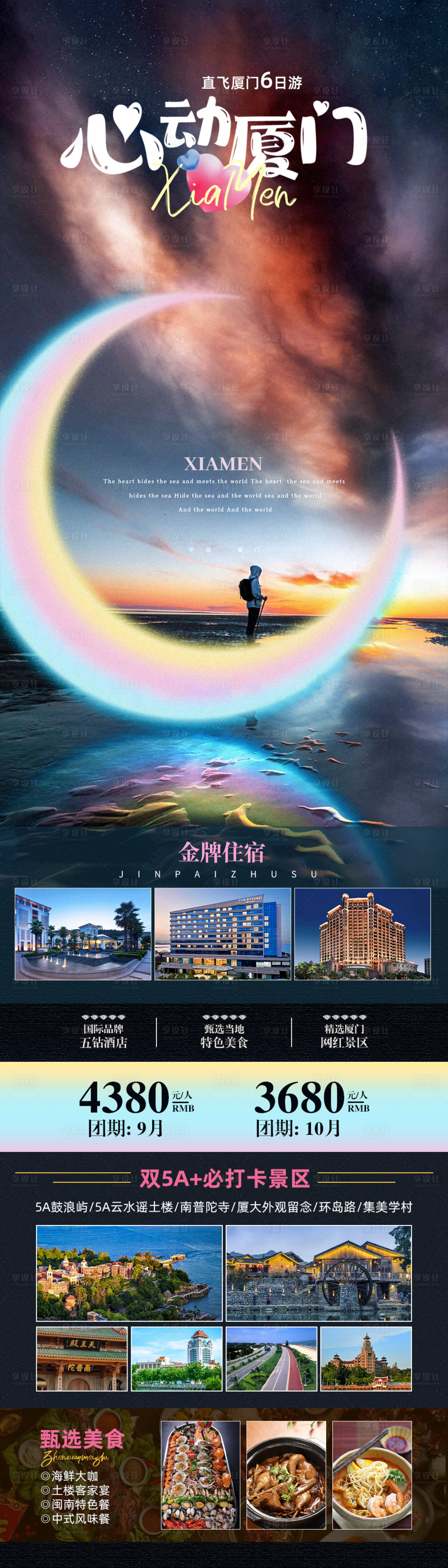 源文件下载【享设计】搜索编号：25210019160286917【心动厦门旅游海报】