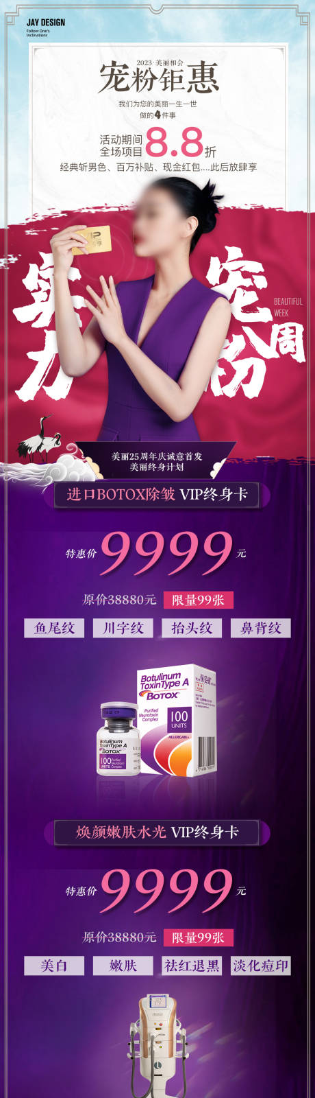 源文件下载【医美宠粉活动长图】编号：12670019464495923